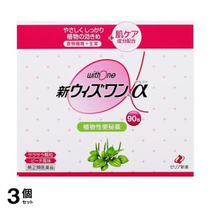 指定第２類医薬品 3個セット新ウィズワンα 90包 便秘 下剤 植物性 お腹が痛くなりにくい