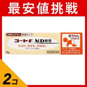 指定第２類医薬品 2個セットコートf MD軟膏 10g かゆみ止め 塗り薬 湿疹 皮膚炎 かぶれ 子供 乳幼児(定形外郵便での配送)