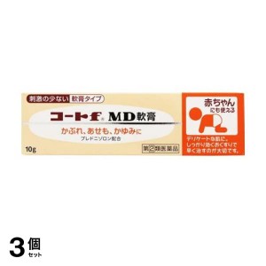 指定第２類医薬品 3個セットコートf MD軟膏 10g かゆみ止め 塗り薬 湿疹 皮膚炎 かぶれ 子供 乳幼児(定形外郵便での配送)