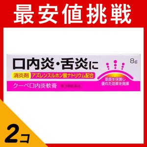 第３類医薬品 2個セットクーペ口内炎軟膏 8g 塗り薬 舌炎 腫れ 子供 市販薬 消炎剤(定形外郵便での配送)