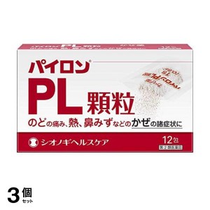 指定第２類医薬品 3個セットパイロンPL顆粒 12包 風邪薬 かぜ薬 喉の痛み 発熱 鼻水 鼻づまり シオノギ(定形外郵便での配送)