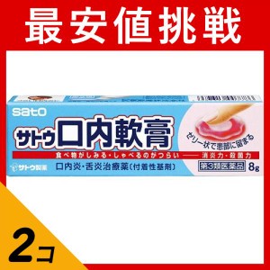 第３類医薬品 2個セットサトウ口内軟膏 8g 塗り薬 口内炎 舌炎 治療薬 市販薬(定形外郵便での配送)