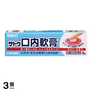 第３類医薬品 3個セットサトウ口内軟膏 8g 塗り薬 口内炎 舌炎 治療薬 市販薬(定形外郵便での配送)