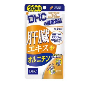 DHC 肝臓エキス+オルニチン 60粒 サプリメント dhc肝臓エキス 亜鉛 お酒 20日分(定形外郵便での配送)