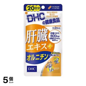  5個セットDHC 肝臓エキス+オルニチン 60粒 サプリメント dhc肝臓エキス 亜鉛 お酒 20日分