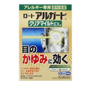 第２類医薬品ロート アルガード クリアマイルドEXa 13mL アレルギー専用目薬 目のかゆみ 充血 花粉症 しみない 市販(定形外郵便での配送)