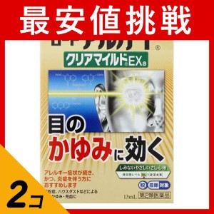 第２類医薬品 2個セットロート アルガード クリアマイルドEXa 13mL アレルギー専用目薬 目のかゆみ 充血 花粉症 しみない 市販(定形外郵