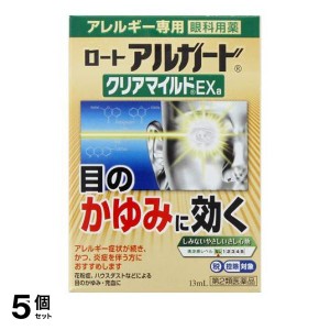 第２類医薬品 5個セットロート アルガード クリアマイルドEXa 13mL アレルギー専用目薬 目のかゆみ 充血 花粉症 しみない 市販