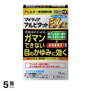 第２類医薬品 5個セットマイティア アルピタットEXα クールタイプ 15mL