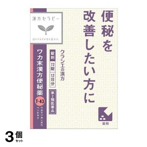 第２類医薬品 3個セットワカ末漢方便秘薬 72錠(定形外郵便での配送)