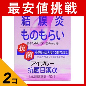 第２類医薬品 2個セットアイブルー抗菌目薬α 10mL 結膜炎 充血 ものもらい 目のかゆみ 市販(定形外郵便での配送)