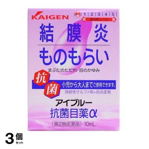 第２類医薬品 3個セットアイブルー抗菌目薬α 10mL 結膜炎 充血 ものもらい 目のかゆみ 市販(定形外郵便での配送)