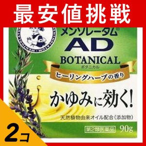 第２類医薬品 2個セットメンソレータム ADボタニカル 90g