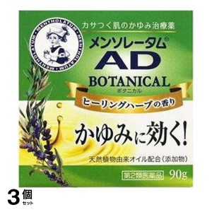 第２類医薬品 3個セットメンソレータム ADボタニカル 90g