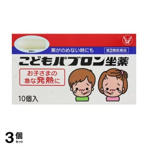 第２類医薬品 3個セットこどもパブロン坐薬  10個入(定形外郵便での配送)