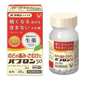 第２類医薬品パブロン50錠 48錠 風邪薬 かぜ薬 麦門冬湯 喉の痛み 発熱 関節痛 筋肉痛 痰 瓶 市販(定形外郵便での配送)