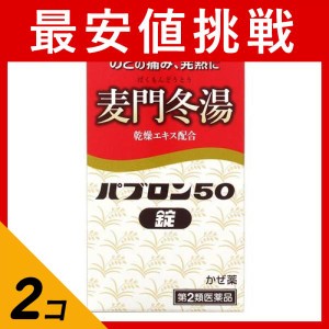 第２類医薬品 2個セットパブロン50錠 48錠 風邪薬 かぜ薬 麦門冬湯 喉の痛み 発熱 関節痛 筋肉痛 痰 瓶 市販(定形外郵便での配送)