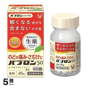 第２類医薬品 5個セットパブロン50錠 48錠 風邪薬 かぜ薬 麦門冬湯 喉の痛み 発熱 関節痛 筋肉痛 痰 瓶 市販