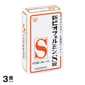  3個セット新ビオフェルミンS錠 45錠 (=3錠×15)