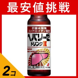 第３類医薬品 2個セットヘパリーゼドリンクII(ヘパリーゼドリンク2) 50mL× 1本