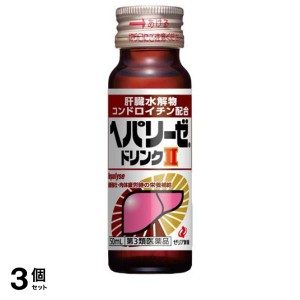 第３類医薬品 3個セットヘパリーゼドリンクII(ヘパリーゼドリンク2) 50mL× 1本