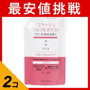 2個セット リンス フケ 対策 頭皮 乾燥 かゆい ヘアケア コラージュフルフル ネクストリンス うるおいなめらかタイプ 詰め替え用 280mL