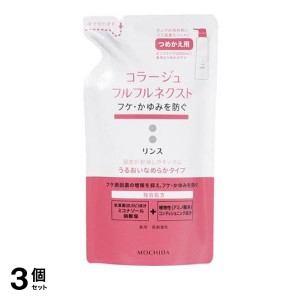  3個セットリンス フケ 対策 頭皮 乾燥 かゆい ヘアケア コラージュフルフル ネクストリンス うるおいなめらかタイプ 詰め替え用 280mL