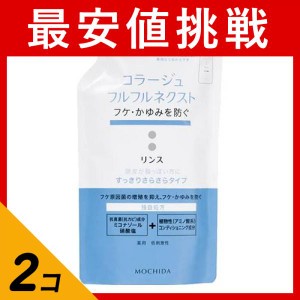 2個セット フケ かゆみ 殺菌成分 カビ 抗真菌 コラージュフルフル ネクストリンス すっきりさらさらタイプ 詰め替え用 280mL