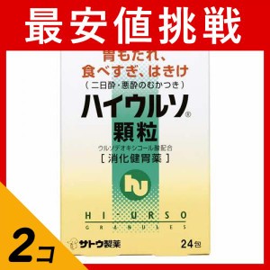 第３類医薬品 2個セットハイウルソ顆粒 24包 胃薬 胃もたれ 食べ過ぎ はきけ(定形外郵便での配送)