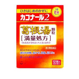 第２類医薬品 カコナール2葛根湯顆粒(満量処方) 12包 風邪薬 かぜ薬 漢方薬 市販薬 鼻かぜ 鼻炎 頭痛 肩こり