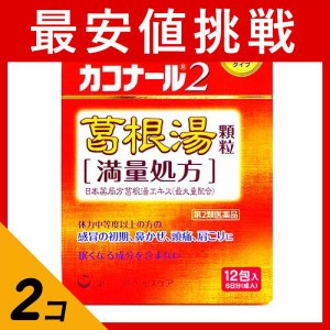 第２類医薬品 2個セットカコナール2葛根湯顆粒(満量処方) 12包 風邪薬 かぜ薬 漢方薬 市販薬 鼻かぜ 鼻炎 頭痛 肩こり