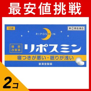 指定第２類医薬品 2個セットリポスミン 12錠 睡眠改善薬 市販薬(定形外郵便での配送)