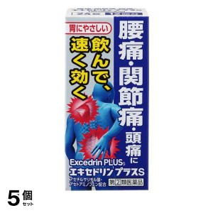 指定第２類医薬品 5個セットエキセドリンプラスS 24錠 痛み止め 飲み薬 腰痛 関節痛 頭痛 生理痛 非ピリン系解熱鎮痛剤 市販