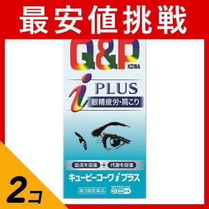 第３類医薬品 2個セットキューピーコーワIプラス 270錠 眼精疲労 肩こり