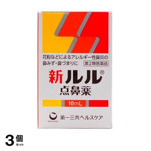 第２類医薬品 3個セット新ルル点鼻薬 16mL 鼻炎スプレー 鼻づまり 鼻水 風邪 アレルギー性鼻炎 花粉症 市販