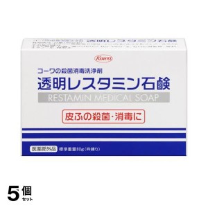  5個セット透明レスタミン石鹸 80g 保護 殺菌 消毒 体臭 ニキビ 細菌 医薬部外品