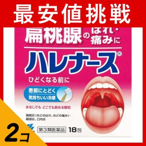 第３類医薬品 2個セットハレナース 18包 扁桃腺 喉の痛み 腫れ 咽頭炎 口内炎 市販薬(定形外郵便での配送)