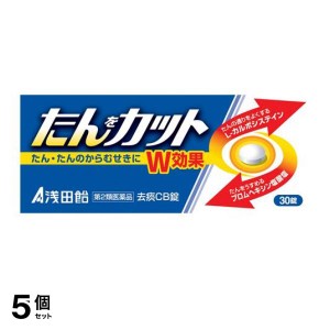 第２類医薬品 5個セット去痰CB錠 30錠 浅田飴 痰を切る薬 たんカット 咳(定形外郵便での配送)