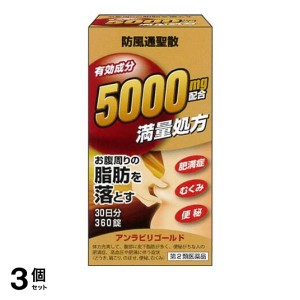 第２類医薬品 3個セットアンラビリゴールド 360錠 30日分 漢方薬 防風通聖散 皮下脂肪 肥満