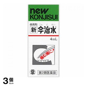 第２類医薬品 3個セット新今治水 4mL 痛み止め 歯痛(定形外郵便での配送)