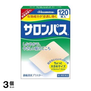 第３類医薬品 3個セット サロンパス 120枚 湿布薬 痛み止め 貼り薬 肩こり 腰痛 筋肉痛 市販 肌色 ちょっと大きめサイズ