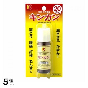 第２類医薬品 5個セットキンカン 20mL 塗り薬 かゆみ止め 虫刺され 痛み止め 肩こり 腰痛 捻挫 市販