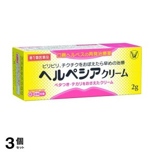 第１類医薬品 3個セットヘルペシアクリーム 2g 塗り薬 口唇ヘルペス 再発治療薬 市販