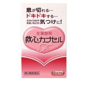 第２類医薬品救心カプセルF 10カプセル 息切れ 動悸 気つけ(定形外郵便での配送)