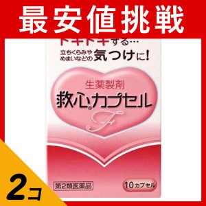 第２類医薬品 2個セット救心カプセルF 10カプセル 息切れ 動悸 気つけ(定形外郵便での配送)