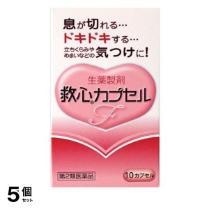 第２類医薬品 5個セット救心カプセルF 10カプセル 息切れ 動悸 気つけ(定形外郵便での配送)