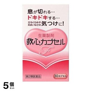 第２類医薬品 5個セット救心カプセルF 30カプセル 息切れ どうき 気つけ 立ちくらみ めまい(定形外郵便での配送)