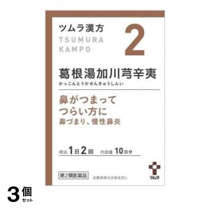 第２類医薬品 3個セット〔2〕ツムラ漢方葛根湯加川キュウ辛夷エキス顆粒 20包(定形外郵便での配送)