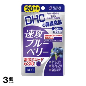  3個セットサプリメント  ルテイン アントシアニン DHC 速攻ブルーベリー 40粒