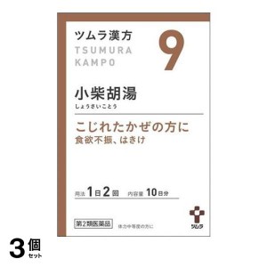 第２類医薬品 3個セット (9)ツムラ漢方 小柴胡湯エキス顆粒 20包 10日分 風邪薬 漢方薬 食欲不振 吐き気止め 市販薬(定形外郵便での配送)